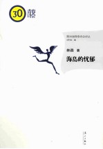 海岛的忧郁