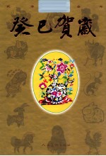 癸巳贺岁 2013