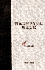 国际共产主义运动历史文献 第16卷 第二国际第三次(苏黎世)代表大会文献