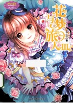 小小姐冒险励志系列 9 花与梦旅人 3 升级版