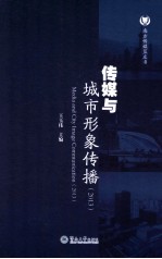传媒与城市形象传播 2013