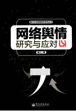 网络舆情研究与应对