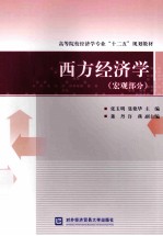 西方经济学 宏观部分