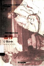杰作 一部关于塞尚的小说