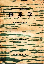 全国中等水产学校试用教材 鱼类学
