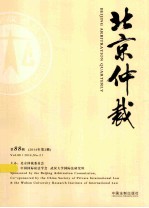 北京仲裁 2014年 第2辑 （总第88辑）