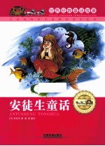世界经典童话故事 安徒生童话