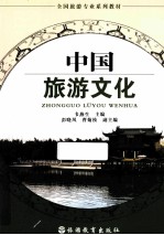 中国旅游文化