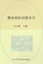 糖尿病防治随身书
