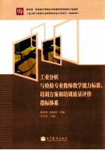 工业分析与检验专业教师教学能力标准、培训方案和培训质量评价指南体系