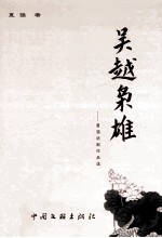 夏强话剧作品选 吴越枭雄