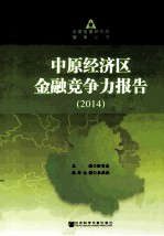 2014中原经济区金融竞争力报告