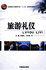 旅游礼仪