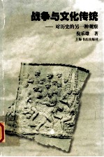 战争与文化传统 对历史的另一种观察