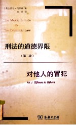 刑法的道德界限 第2卷 对他人的冒犯