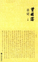 曾国藩日记 下