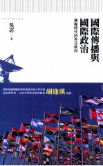 国际传播与国际政治 传媒时代的外交新局