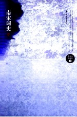 南宋词史 上