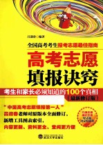 高考志愿填报诀窍 最新修订版