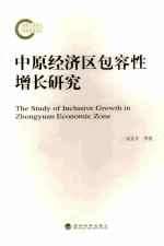 中原经济区包容性增长研究