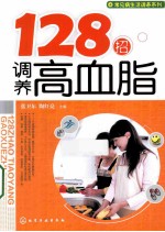 128招调养高血脂