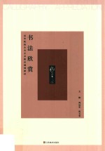 书法欣赏