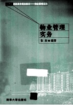 21世纪高职高专规划教材-物业管理系列 物业管理实务