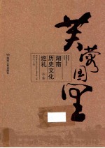 芙蓉国里 湖南历史文化巡礼 上