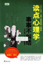 读点心理学,事事不纠结