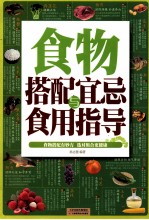 食物搭配宜忌与食用指导