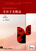 美容手术概论 第2版