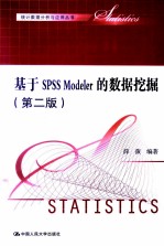 基于SPSS Modeler的数据挖掘 第2版