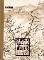 当代画史 名家经典作品集 魏云飞卷