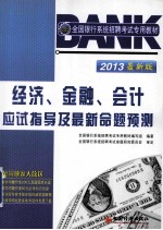 2013全国银行系统招聘考试专用教材 经济、金融、会计应试指导及最新命题预测 最新版