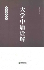 大学中庸诠解