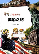 美国之旅