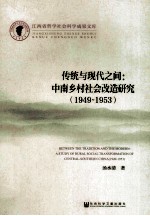 传统与现代之间 中南乡村社会改造研究 1949-1953