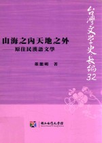 山海之内天地之外 原住民汉语文学