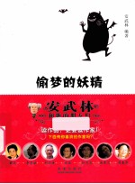 偷梦的妖精