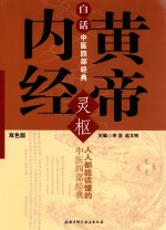 白话中医四部经典 黄帝内经·灵枢 双色版