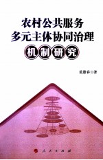 农村公共服务多元主体协同治理机制研究
