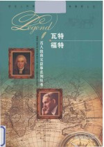 名人的真实故事系列丛书 瓦特 福特