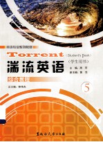 湍流英语（学生用书）综合教程  5