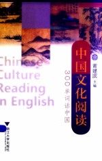 中国文化阅读 300单词话中国