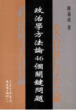 政治学方法论46个关键问题