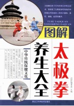 图解太极拳养生大全
