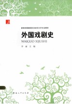 外国戏剧史