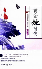 黄金她时代 民国女作家经典