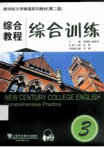 综合教程 综合训练 3