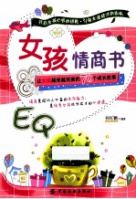 女孩情商书 让女孩越来越完美的70个成长故事